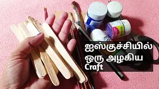 Ice cream stick craft in tamil/Ice cream stick wall hanging in tamil/easy craft ideas in tamil