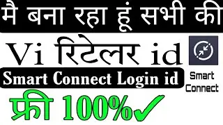 Vi Smart Connect Login ID Free में कैसे बनवाएं 2025 में? | बिना पैसा Vi Retailer ID बनाएं | Deshraj