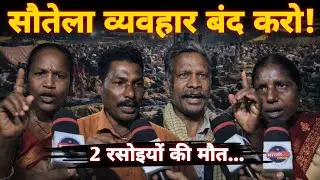 Chhattisgarh की रसोईया Raipur में दे रहा धरना,हो गई 2 की मौT || Raipur Hindi News | Rasoiya Protest 