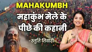 Mahakumbh: महाकुंभ मेले के पीछे की कहानी क्या है? कुंभ मेला में जाने से पहले जान लीजिए इसका महत्व