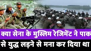 सेना के Muslim Regiment का Pakistan से युद्ध ना लड़ने का आख़िर क्या है पूरा सच?