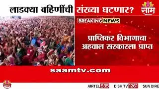 लाडक्या बहिणींची संख्या घटणार? | Ladki Bahin Yojana