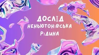 Дослід 