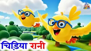 Chidiya Rani Badi Syani | चिड़िया रानी बड़ी सयानी |  Hindi Rhymes | Good Day