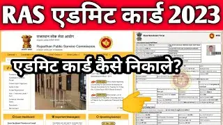 RPSC RAS Admit Card Download 2023 कैसे करें? How to download RAS Admit Card 2023