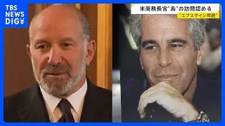 米ラトニック商務長官　エプスタイン元被告が所有している島への訪問認める｜TBS&nbsp;NEWS&nbsp;DIG