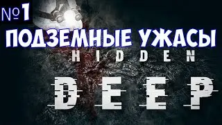 ⚔️Hidden Deep🔊 Подземные ужасы. Часть №1