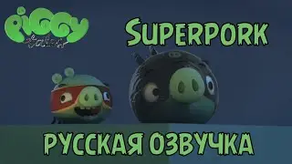 Piggy Tales | Superpork русская озвучка