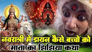 डायन कैसे मारी बच्चे को दर्दभरा झिझिया कथा | Paramparik Gyan Sagar | Jhijhiya Ke Katha पारम्परिक कथा