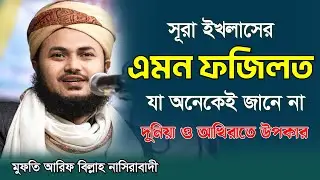 সূরা ইখলাসের এমন ফজিলত যা অনেকেই যানে না,মুফতি আরিফ বিল্লাহ নাসিরাবাদী