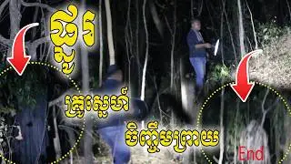 ផ្នូរគ្រូស្នេហ៍ចឹញ្ចឹមព្រាយ Real ghost hunter End By RC FUN TV II Review