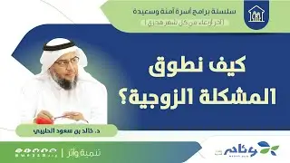 كيف نطوق المشكلة الزوجية؟ | د. خالد الحليبي