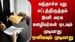 Now government employees can neither run nor hide, new rules for govt employees tamilnadu DMK tn