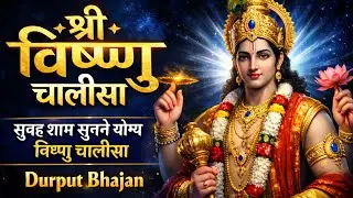 श्री विष्णु चालीसा | Vishnu Chalisa with Aarti | Lord Vishnu Bhajan | विष्णु जी की महाआरती | Bhakti 