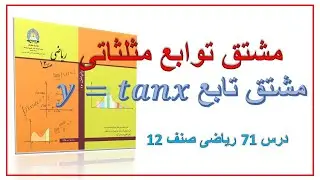 مشتق تابع تانجنت (درس 71) ، ریاضی صنف 12