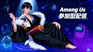 【参加型Among Us】1月24日