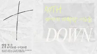 제50차 마가의 다락방 기도회 수요일
