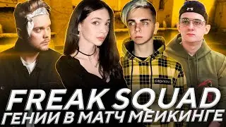 FREAK SQUAD: ГЕНИИ МАТЧ МЕИКИНГА