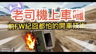【還沒考駕照就飆車❓】with 紀冏、兒子、阿廣 ｜PUBG 絕地求生