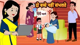 दो नहीं संभलते | Hindi Kahani | Bedtime Stories | Story | Kahani | Moral Story | Fairy Tales