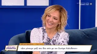 Υρώ Λούπη: Δεν έχουμε σκεφτεί καθόλου με τον Σωτήρη το ενδεχόμενο γάμου | Ποιος είναι πρωινιάτικα;