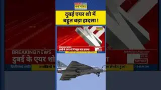 Fighter Jet Tejas Crashed News: दुबई एयर शो में बहुत बड़ा हादसा ! #shorts #tejas #fighterjet