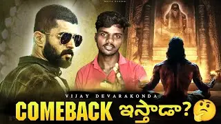Vijay Devarakonda Comeback ఇస్తాడా? | Will he Comeback | Kingdom, VD14, SVC59 | MovieCancer |Telugu|