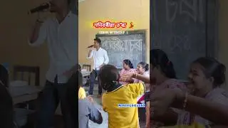 শনিবৰীয়া চ'ৰা💃 || School Internship📓 #Minivlog/151 #shorts #ytshorts #trending #school #student