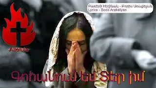 🙏ՀՈԳԵՎՈՐ ԵՐԳ - ԳՈՀԱՆՈՒՄ ԵՄ ՏԵՐ ԻՄ /🙏 HOGEVOR ERG - GOHANUM EM TER IM 2025