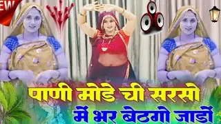 सरसों कटाई सर्दी meenasong-पानी मोड़े ची सरसों में भर बैठगो जाड़ो 😜Pani mode chi sarso me #meenageet