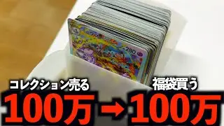 【ポケカ】100万円分のコレクションを売却したお金で100万円福袋買ってみた