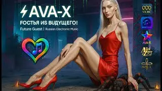 ⚡AVA-X &ndash; ГОСТЬЯ ИЗ БУДУЩЕГО! | Future Guest (Russian retro electronic) #edm#edmsong#мелодиипесни#top