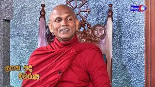 සුගත පද විවරණ (Sugatha Pada Wiwaran) Ep 45