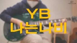 YB - 나는나비 l Guitar Cover l Canto Guitar