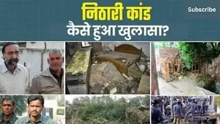 Nithari Kand: The Serial Murders That Shocked India | A Flawed Investigation?