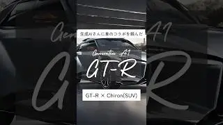 GT-R &times; Chiron SUV Version. #gtr #chiron #generatedbyai
