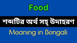 Food Meaning in Bengali/Food Mane Ki, Food Explain in Bengali