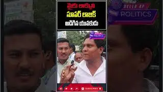 మైక్ లాక్కుని లాజిక్ చెప్పాడు@Helloap Official #shorts #trending  #viral #trend