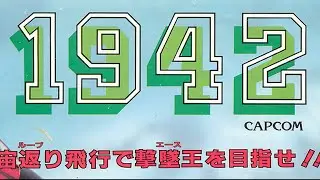 1942 Arcade Live Flyer