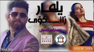 Sangar Kamal 2017 Yar La Zankoy Komara~ Ahangi Sary Sall Zankoy Komar (KUST)