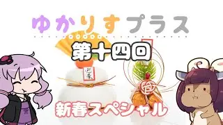 ゆかりすプラス第十四回　～新春スペシャル～
