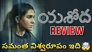 Yashoda Movie Review | Yashoda Movie Public Talk | Samantha | yashoda review | Ra One For You