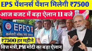 बजट 2026 धमाका! 💥 EPS पेंशनर्स के लिए खुशखबरी: ₹7500 पेंशन का बड़ा ऐलान?  Union Budget 2026