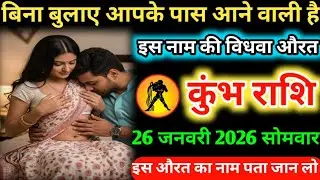 #कुम्भ बिना बुलाए आपके पास आने वाली है इस नाम की विधवा औरत 18 जनवरी 2026 रविवार