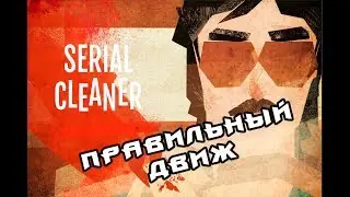 Клубный замес! (Serial cleaner) (4)