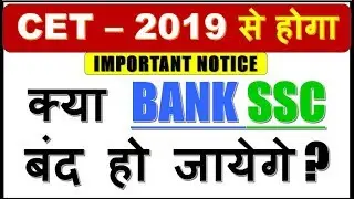 CET -Combined Eligibility Test (क्या BANK SSC बंद हो जायेगे ) ये  2019 से IMPLEMENT होगा