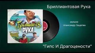 Бриллиантовая рука &laquo;Гипс и драгоценности&raquo; музыка Александр Зацепин