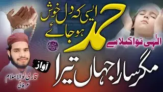 Beautiful Heart Touching Hamd|Ilahi To Akela Hai Magar Sara Jahan Tera{हम्द}Voice Qari Noorul islam