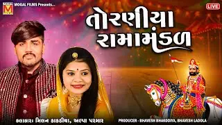 LIVE: નકલંક નેજાધારી રામામંડળ તોરણીયા | Toraniya Ramamandal | Milan Kakadiya | Alpa Parmar