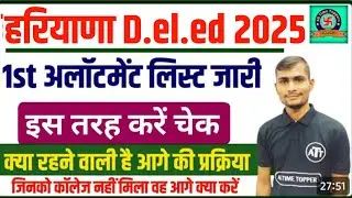 haryana deled college allotment 2025 | haryana deled college allotment kaise check kare 2025